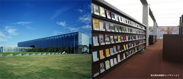 国立国会図書館関西館